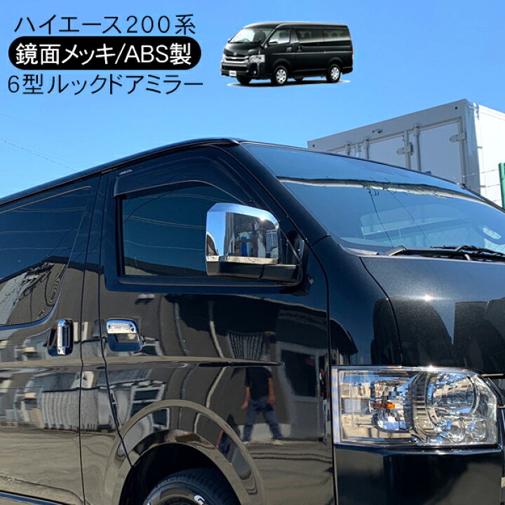 楽天市場】ハイエース 200系 6型デザイン メッキ ドアミラー 電動格納 