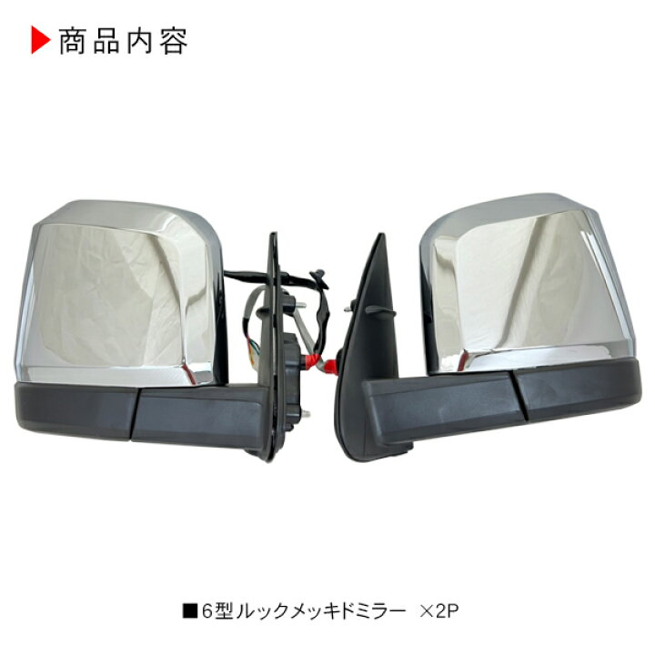 楽天市場】ハイエース 200系 6型デザイン メッキ ドアミラー 電動格納 