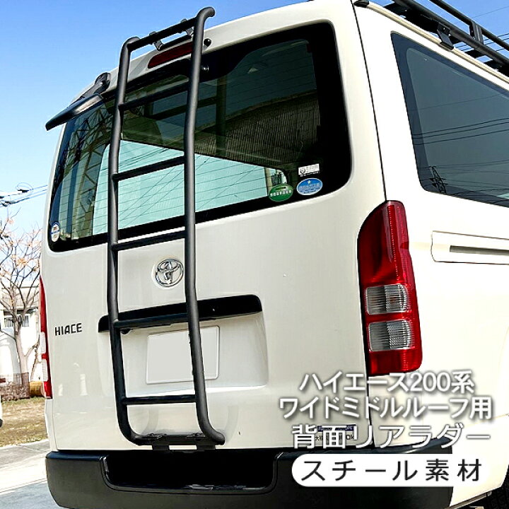 楽天市場】ハイエース 200系 ワイドボディ ミドルルーフ車 スチール製 