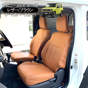 ジムニー JB64W ジムニーシエラ JB74W パーツ レザーシートカバー ブラウン 運転席 助手席 後部座席 内装 カスタム インテリア