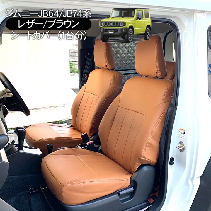 楽天市場】ジムニー JB64W ジムニーシエラ JB74W パーツ レザーシート 
