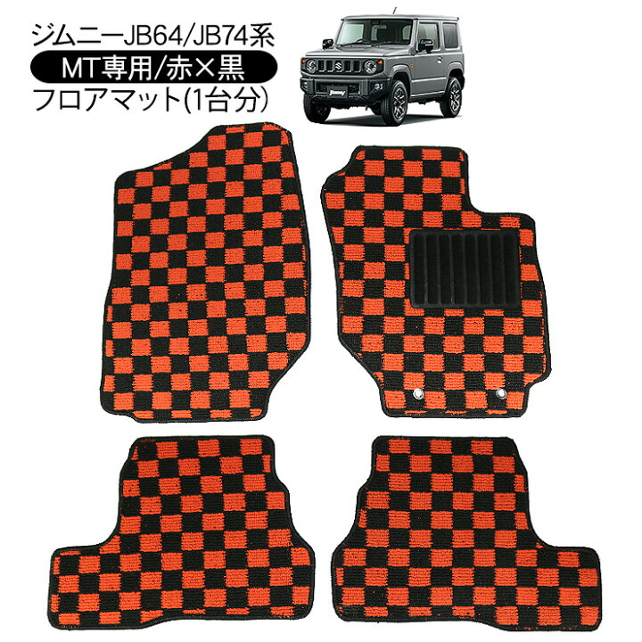 楽天市場 ジムニー Jb64w ジムニーシエラ Jb74w パーツ マニュアル用 インテリア フロアマット レッドｘブラック チェック柄 運転席 助手席 後部座席 内装 カスタム インテリア パーツ Diy ドレスアップ カー用品 車 オフロード 汚れ防止 Kac