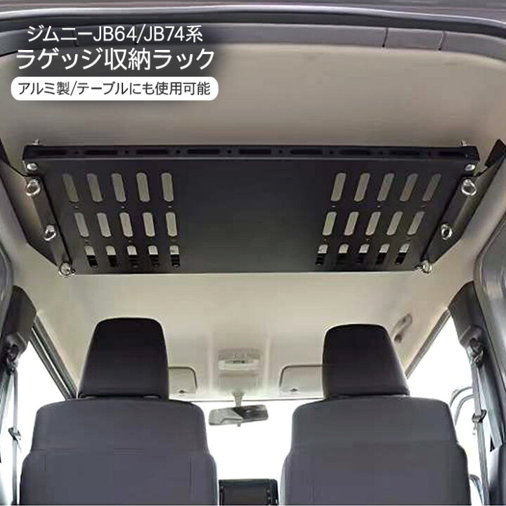 楽天市場】新型 ジムニー JB64 シエラ JB74 専用 天井 ラック ラゲッジ 