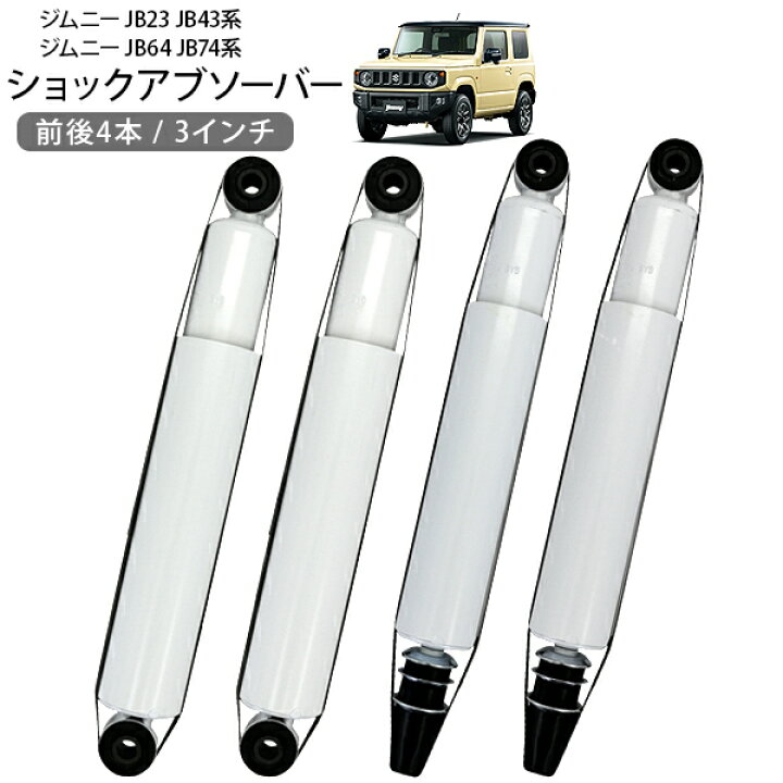 楽天市場】ショックアブソーバー 3インチアップ ジムニー パーツ JB23 