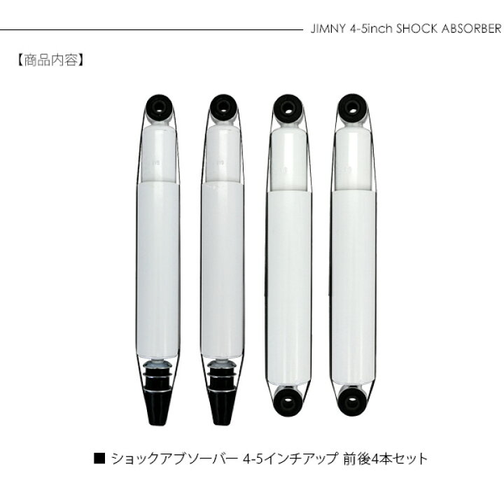 楽天市場】ショックアブソーバー 4〜5インチアップ ジムニー パーツ 