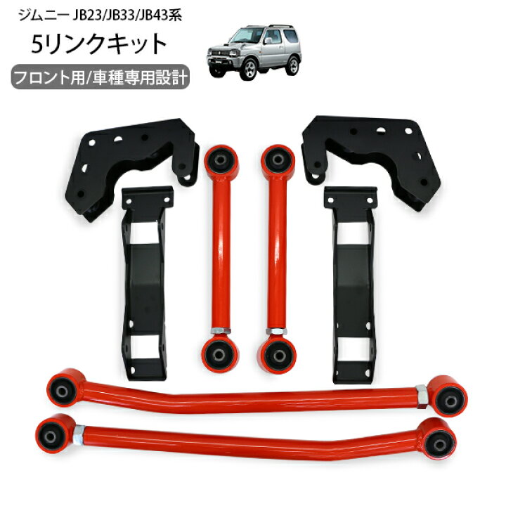 楽天市場】5リンクキット フロント ジムニー JB23 JB33 ジムニー  