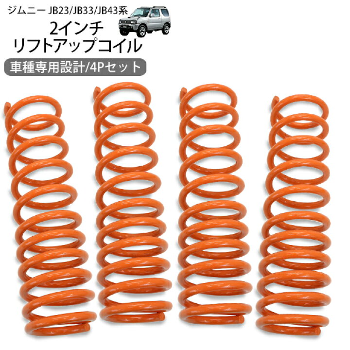 楽天市場】2インチ リフトアップスプリング ジムニー JB23 JB33  