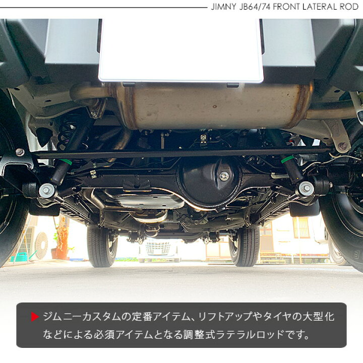 最大87%OFFクーポン ジムニー JB64 JB74 フロントラテラルロッド