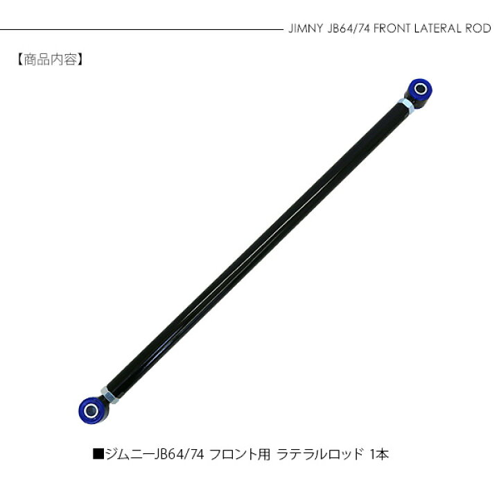 楽天市場】ラテラルロッド フロント ジムニー パーツ JB64 シエラ JB74 1本 リフトアップ サスペンション 足周り 外装 アクセサリー カスタム オフロード クロカン ロック SUV : KAC 楽天市場】ラテラルロッド フロント ジムニー パーツ JB64 シエラ JB74 1本 リフトアップ サスペンション 足周り 外装 アクセサリー カスタム オフロード クロカン ロック SUV : KAC