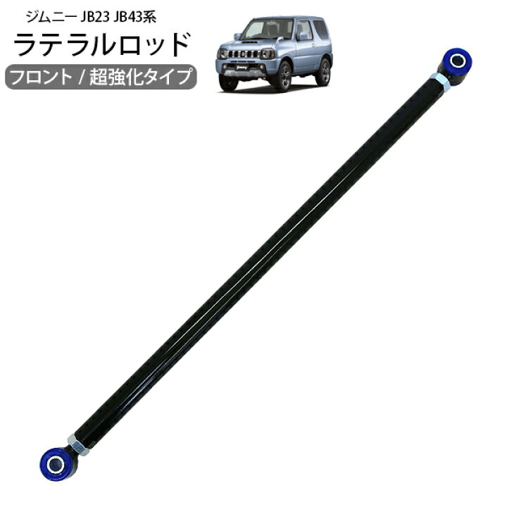 楽天市場】ラテラルロッド フロント ジムニー JB23 JB33 シエラ JB43 1 