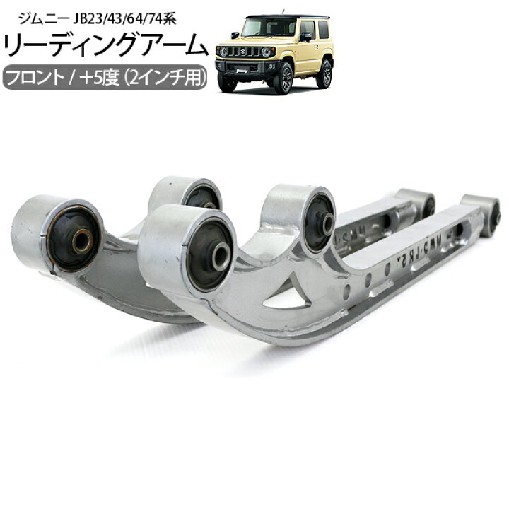 楽天市場】トレーリングアーム フロント 左右 2インチアップ ジムニー 