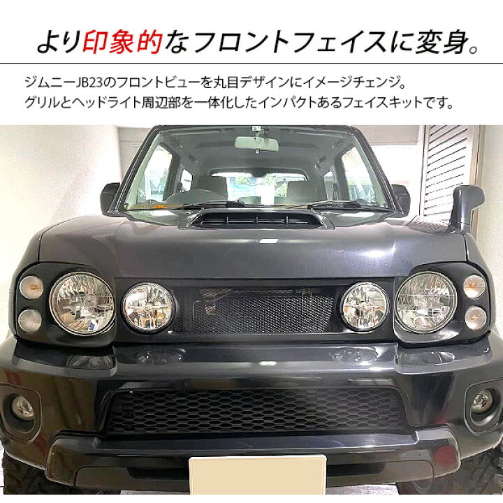 楽天市場】フロント フェイスキット パネル ジムニー JB23 丸目 