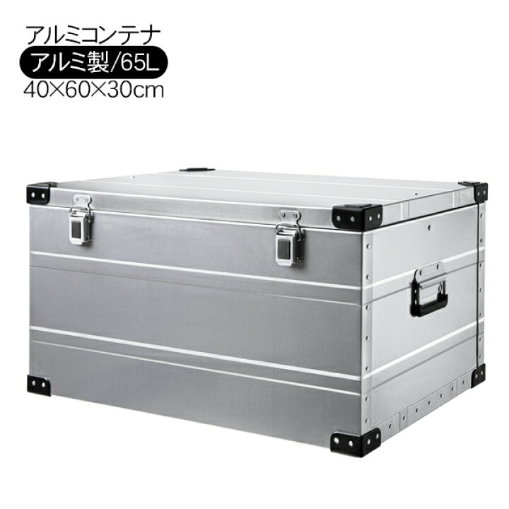 楽天市場】PEAK ROAD アルミコンテナ コンテナボックス 65L 収納 
