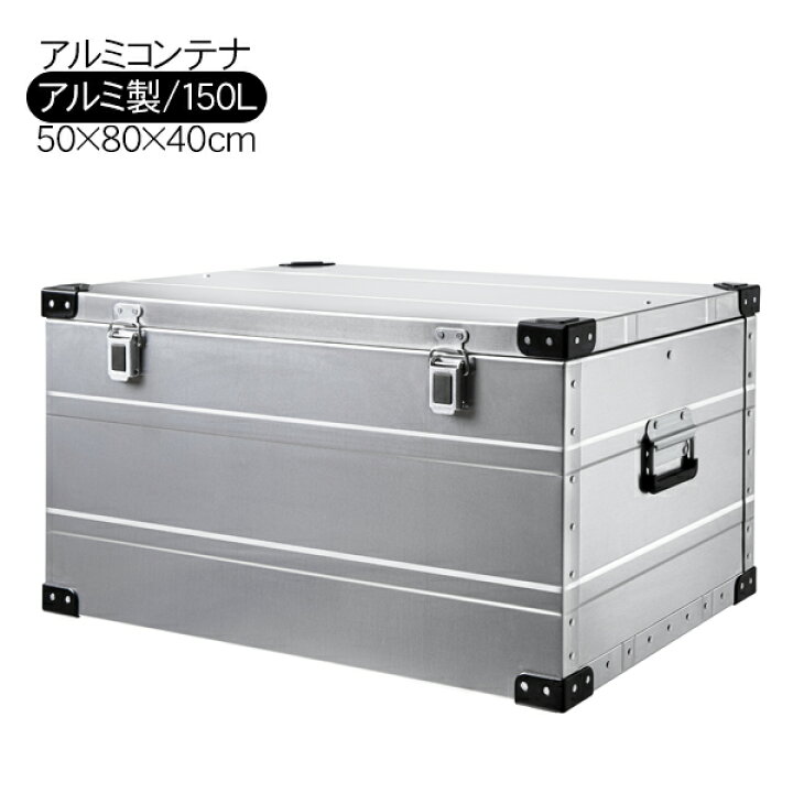 楽天市場】PEAK ROAD アルミコンテナ コンテナボックス 150L 収納 