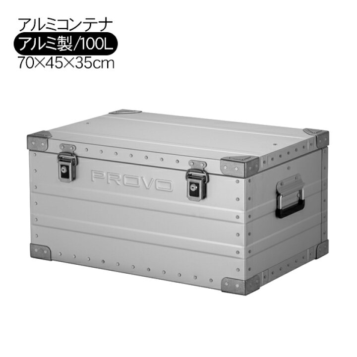 楽天市場】PROVO アルミコンテナ コンテナボックス 100L 収納ボックス 