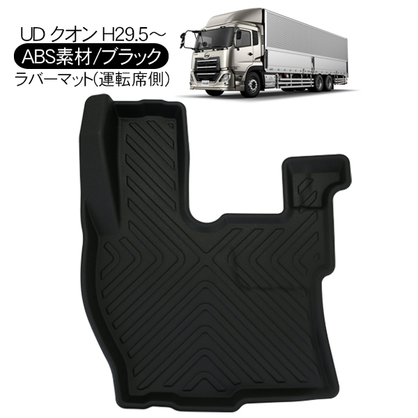 UD クオン 3D ラバーマット 運転席 フロアマット ブラック トラックパーツ 即納 トラック用品 防水 ハードタイプ 3Dタイプ 内装パーツ |  KAC