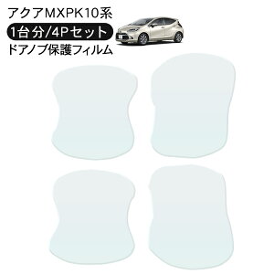 アクア MXPK10系 ドア 保護フィルム 4P ドアハンドルプロテクター 4ドア分 ドアガード スクラッチガード キズ防止 キズ隠し ひっかき傷 小キズ 透明フィルム 外装 カスタム パーツ