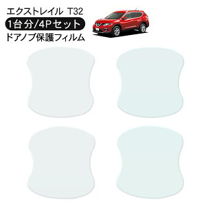 エクストレイル T32系 前期 後期 ドア 保護フィルム 4P ドアハンドルプロテクター 4ドア分 ドアガード スクラッチガード キズ防止 キズ隠し ひっかき傷 小キズ 透明フィルム 外装 カスタム パ