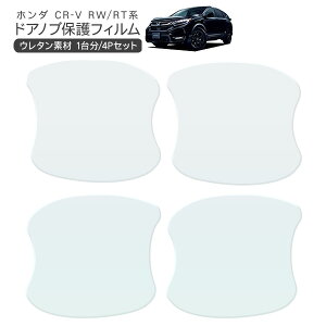 CR-V RW1/RW2/RT5/RT6 �h�A �ی�t�B���� 4P �h�A�n���h���v���e�N�^�[ 4�h�A�� �h�A�K�[�h �X�N���b�`�K�[�h �L�Y�h�~ �L�Y�B�� �Ђ������� ���L�Y �����t�B���� �O�� �J�X�^�� �p�[�c