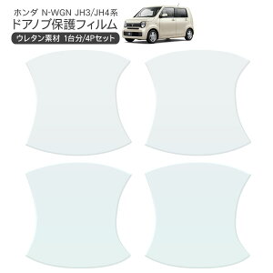 N-WGN JH3/JH4 ドア 保護フィルム 4P ドアハンドルプロテクター 4ドア分 ドアガード スクラッチガード キズ防止 キズ隠し ひっかき傷 小キズ 透明フィルム 外装 カスタム パーツ