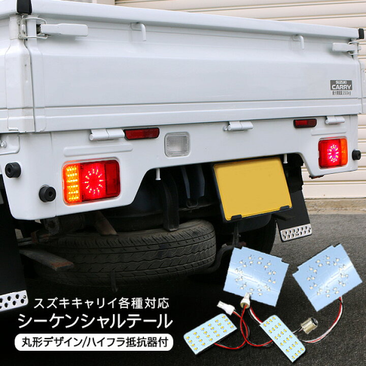 楽天市場 キャリイトラック Da16t系 Led シーケンシャルテールランプ 打ち替えキット 丸形テール 流れるウインカー ブレーキ 外装 カスタム 軽トラ パーツ Kac