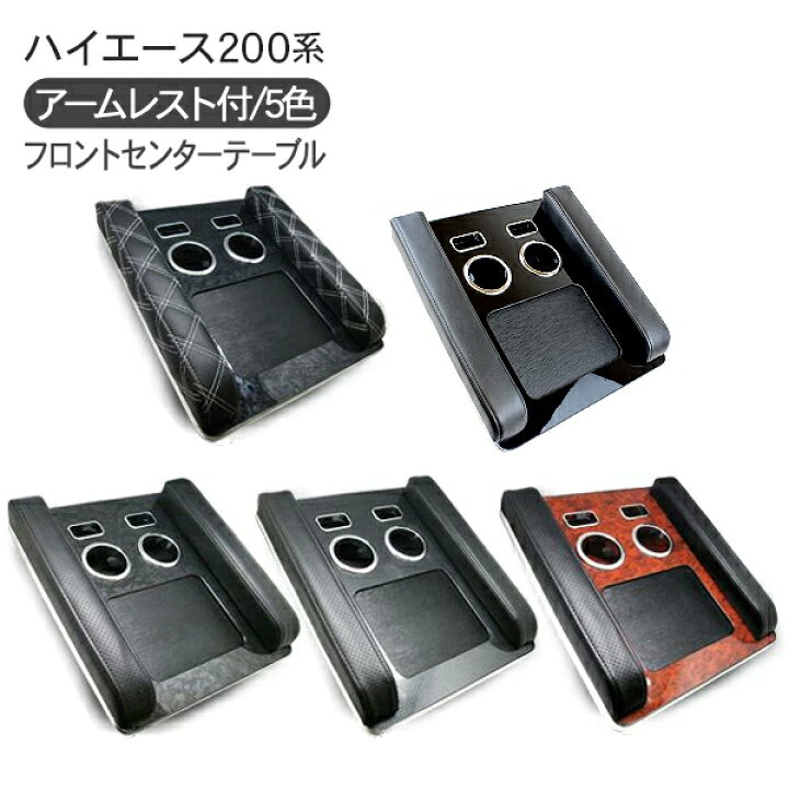 楽天市場】フロントセンターテーブル/アームレスト付き ハイエース 200 