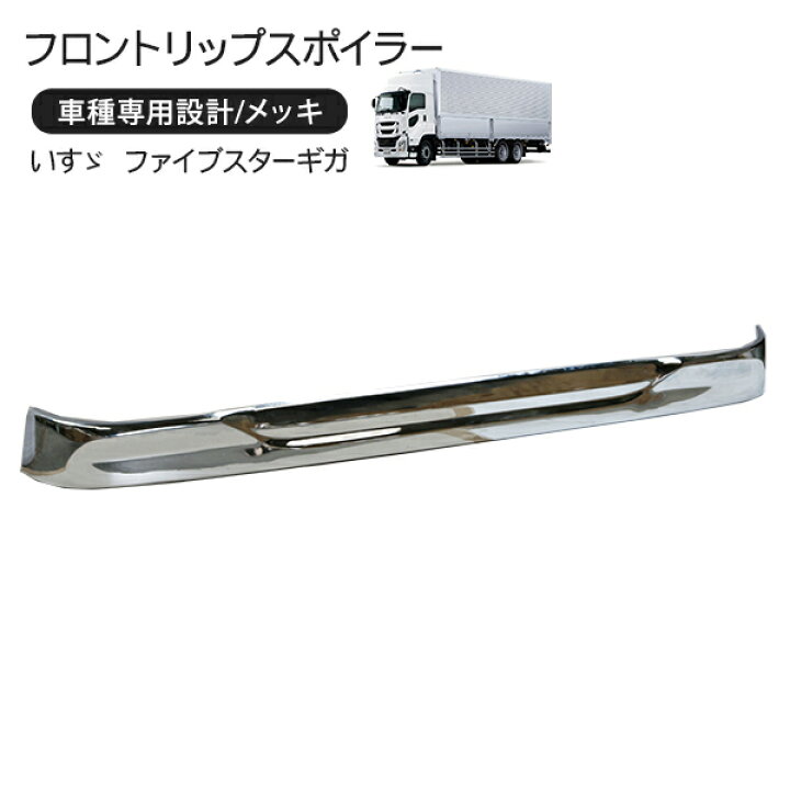 楽天市場】いすゞ 17ファイブスターギガ メッキ フロントスポイラー 