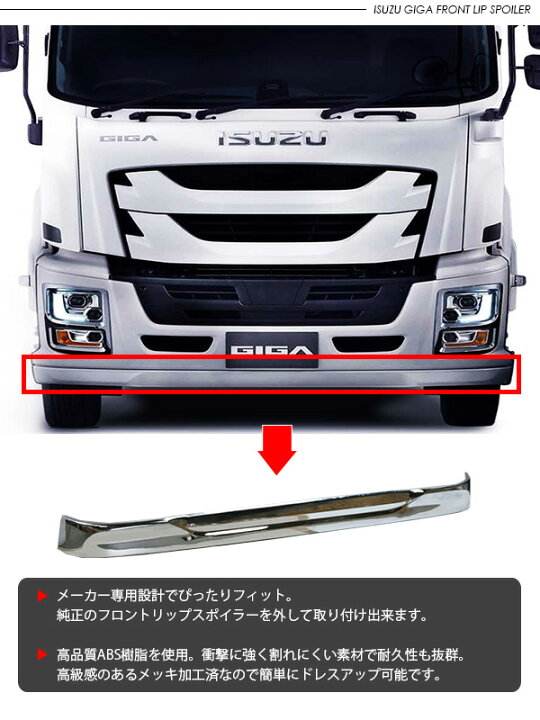 楽天市場】いすゞ 17ファイブスターギガ メッキ フロントスポイラー 