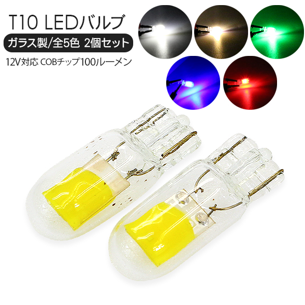 T10 T16 LED バルブ COB ホワイト ランプ 12V ウエッジ ４点