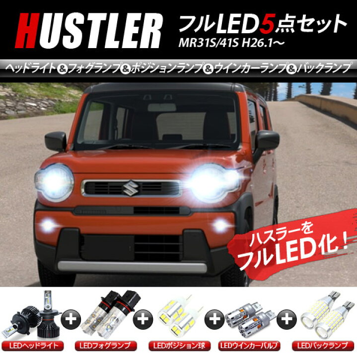 楽天市場】ハスラー MR31S/41S LEDパーツ 5点セット ヘッドライト 