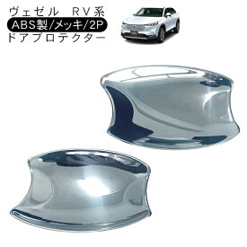 ヴェゼル VEZEL RV3 RV4 RV5 RV6 メッキ ドアプロテクションカバー 2P ABS ドアトリム メッキ 外装 カスタム パーツ e:HEV