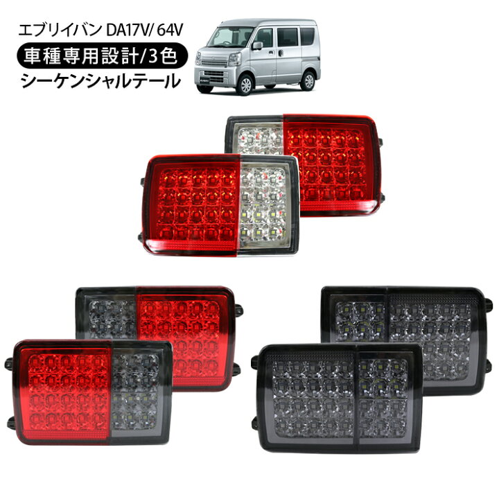楽天市場】エブリイ バン DA17V DA64V LEDテールランプ 全3色 