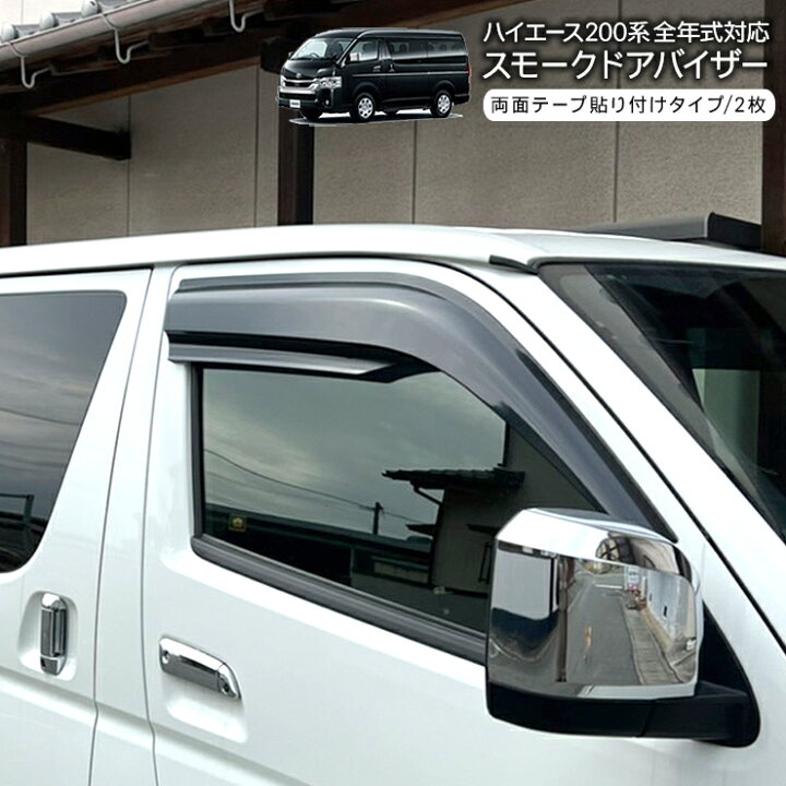 楽天市場】ハイエース 200系 7型 ドアバイザー/サイドバイザー 