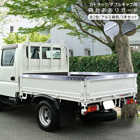 2t車 ダブルキャブ トラック 汎用 あおりガード 全2色 あおりカバー リアゲートプロテクター アルミ縞板 リアゲートカバー DIY 汎用 パーツ カスタム 外装パーツ キャンター エルフ デュトロ