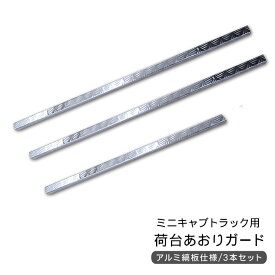 ミニキャブトラック 用 あおりガード あおりカバー リアゲートプロテクター アルミ縞板 リアゲートカバー DIY 汎用 パーツ カスタム 外装パーツ 軽トラ 傷防止 棒