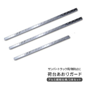 サンバートラック 用 あおりガード あおりカバー リアゲートプロテクター アルミ縞板 リアゲートカバー DIY 汎用 パーツ カスタム 外装パーツ 軽トラ 傷防止 棒