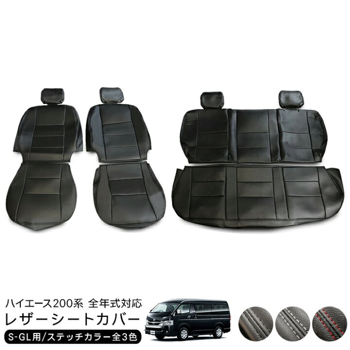 楽天市場】レザーシートカバー ハイエース 200系 標準/ワイドボディ/S 