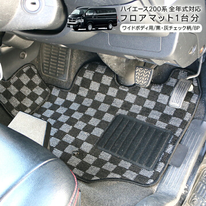 楽天市場】フロアマット/カーマット 1台分/8Pセット ハイエース 200系 