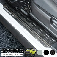 ジムニー JB64 JB74 シエラ パーツ ステンレス スカッフプレート サイド ステップガード 2点セット