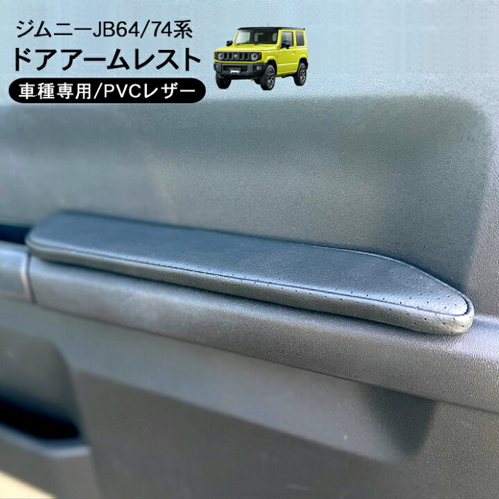 楽天市場】ジムニー JB64 ジムニーシエラ JB74 ドアアームレスト 