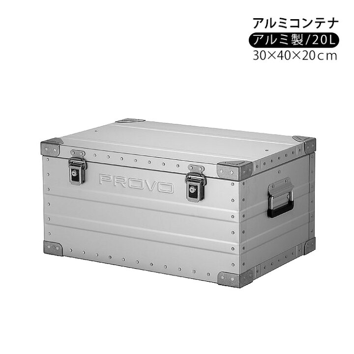 楽天市場】PROVO アルミコンテナ コンテナボックス 20L 収納ボックス 