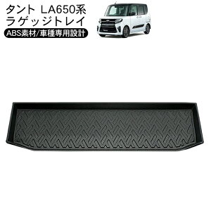 タント LA650系 ラバーマット ラゲッジトレイ 防水 ハードタイプ 3Dタイプ ラゲッジマット 折りたたみ フロアマット 車内泊 内装パーツ