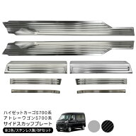 ハイゼットカーゴ アトレーワゴン S700V S710V スカッフプレート 8P ステンレス製 カーボン調 ブラック …