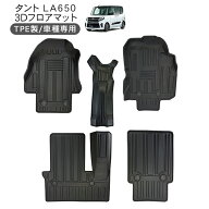 ダイハツ タント/タントカスタム LA650S 3D ラバーマット 運転席/助手席 後部座席 立体フロアマット 内装…