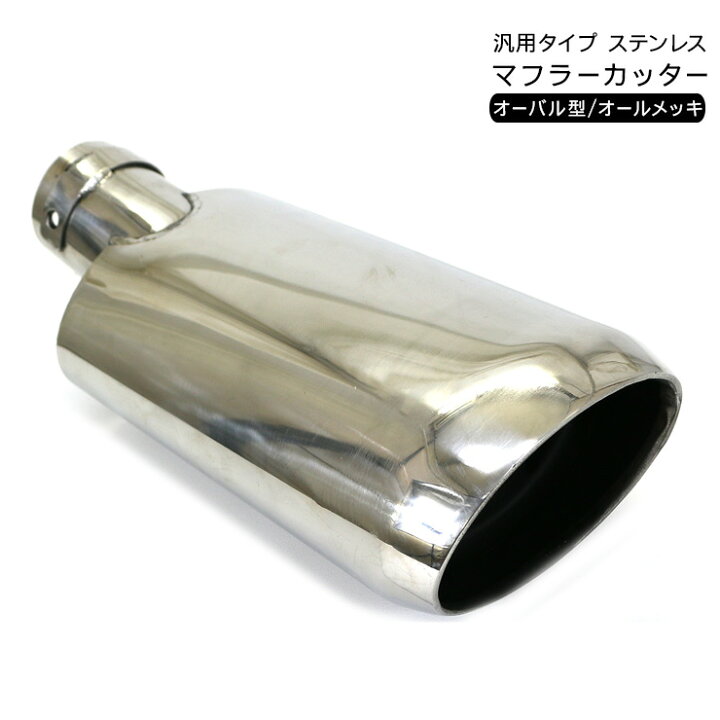 楽天市場】プリウス ZVW30 オーバル マフラーカッター ステンレス 