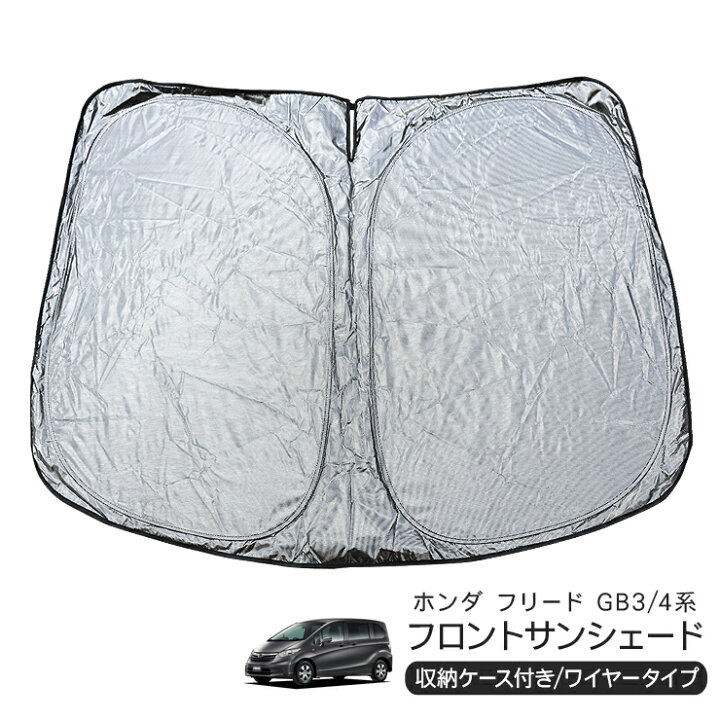 楽天市場】ホンダ フリード GB3/GB4系 フロント用 サンシェード カー 