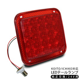 LED テールランプ/トラックテール 純正テールライト 交換用 LEDライト レッド/24V対応