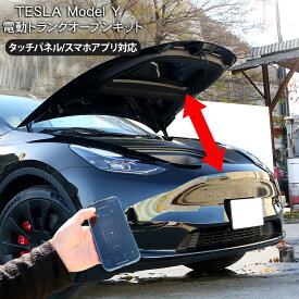テスラ モデルY 電動 ボンネットダンパー フロントトランクダンパー Tesla Model Y スマホ連動 トランクキット 電装 カスタム パーツ