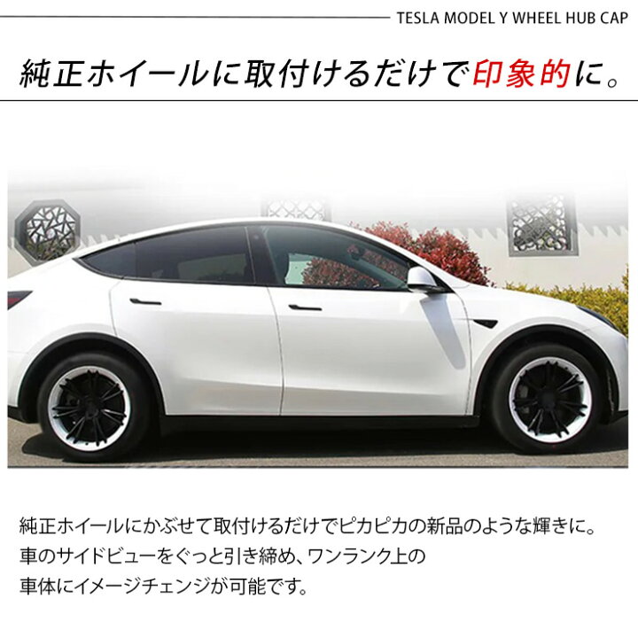 楽天市場】テスラ モデルY 19インチ ホイールカバー 4枚セット 