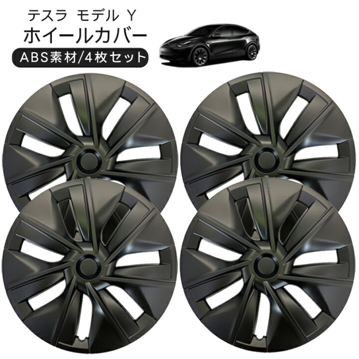 楽天市場】テスラ モデルY 19インチ ホイールカバー 4枚セット 艶無し 